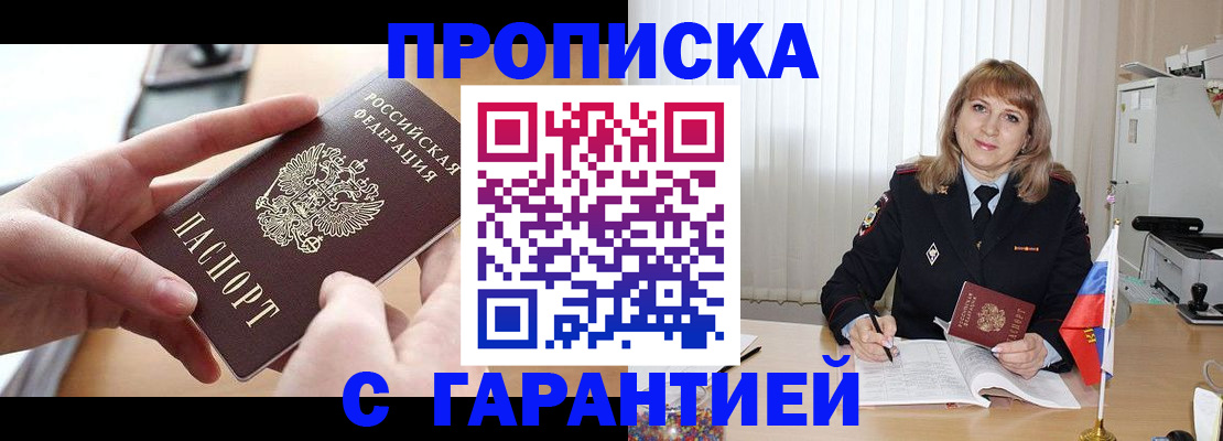 прописка законно в Амурске