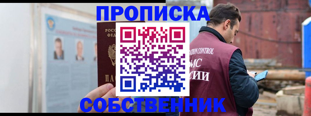 прописка для работы в Амурске